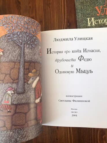 купить книгу кладбище домашних животных: Людмила Улицкая - «История про воробья Антверпена, кота Михеева … — 9