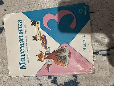 персоны: Математика. 3 класс — комплект учебников для школ с русским языком — 5