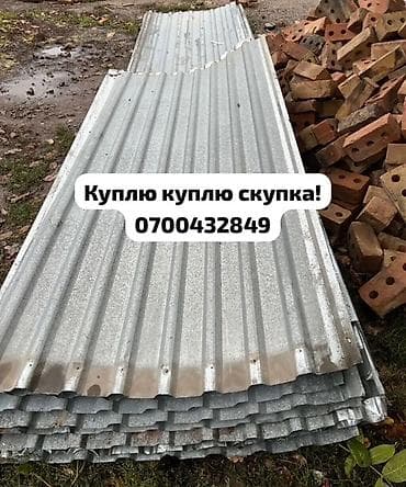 Ондулин: Скупка профнастиля б/у — дорого и быстро! Принимаем профнастил б/у — 1