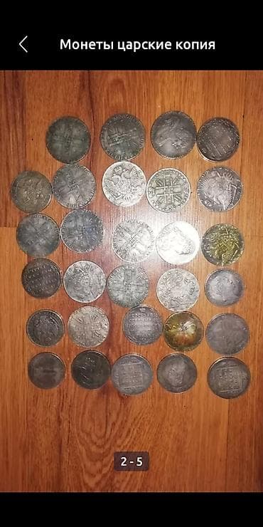 монеты коллекция: Монеты царские копия, цена за штуку — 6