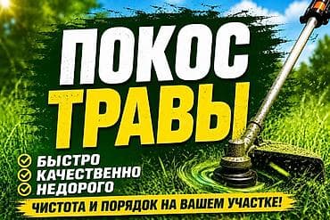 Клининговые услуги: Уборка территории, Уборка двора и сада — 1