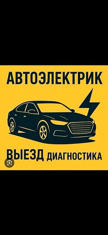 Автоэлектрик — выезд и диагностика Услуги: - Выезд к автомобилю на