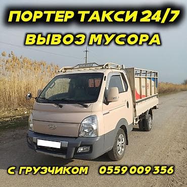 уста пакса: Заказать Хендай портер, Вывоз строй мусора, C грузчиком — 2