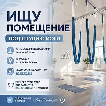 Коммерциялык мүлк: Ищу помещение под студию йоги. Требования: - Локация: южные — 1