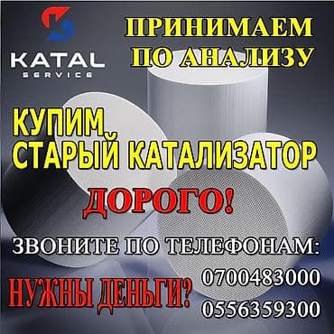 Катализатор алабыз, Скупка катализатора Скупка катализаторов очень