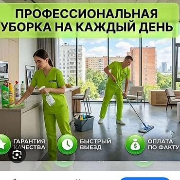Уборка помещений, | Уборка после ремонта, | Офисы, Квартиры, Дома at lalafo.kg Уборка помещений, | Уборка после ремонта, | Офисы, Квартиры, Дома