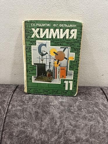 сола: Учебники «Химия» для школы — комплект - Авторы: Г. Е. Рудзитис, Ф. Г — 3