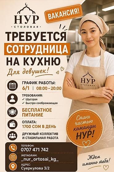 сотрудник: Вакансия: сотрудница на кухню (для девушек) в столовую «НУР». - — 1