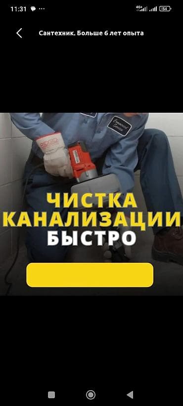 Шаймандарды ижарага алуу: Канализация иштери | Канализацияны тазалоо, Суу түтүгүн тазалоо, Тирөөчтөрдү тазалоо 6 жылдан ашык тажрыйба — 3