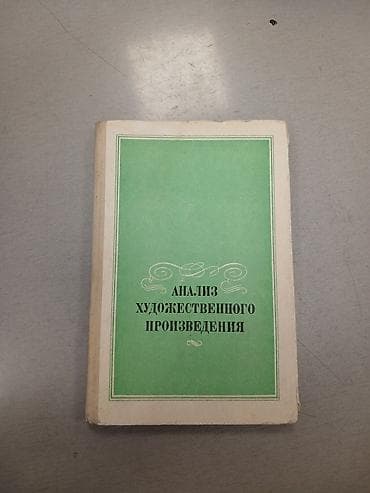 Книга «Анализ художественного произведения». - Печатное издание на