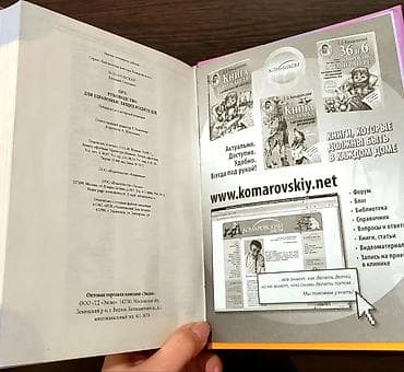 сан книжки: Книга: «ОРЗ: руководство для здравомыслящих родителей» Книга: Е.О — 6