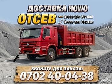 Үй жана бакча: Отсев с доставкой самосвалами HOWO. Описание: - Каменный отсев — 1