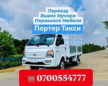 Авто кызматтары: Буйрутма берүү Хендай портер, Курулуш таштандыларын чыгаруу, Жүк ташуучу жумушчусу менен — 1