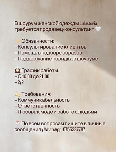 помощник в магазине: Вакансия: продавец‑консультант в шоурум женской одежды Lulustoria — 1