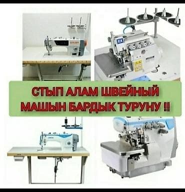 петельный машина: 4-нитка — 1