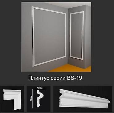 Үй жана бакча: Плинтус серии BS-19 - Профиль: классический фигурный. - Размеры — 1