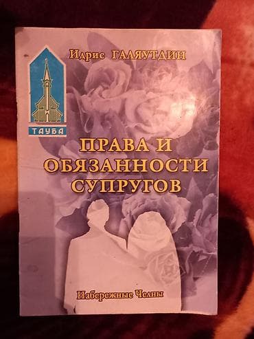 Книга: «Права и обязанности супругов» Автор: Идрис Галяутдин