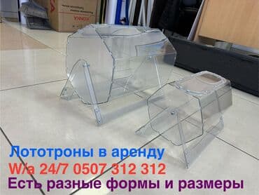 Лототрон в аренду Есть капсулы 💊 Лототроны Лататроны Лататрон