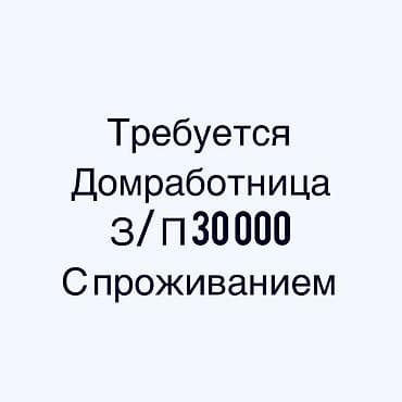 Талап кылынат Үй кызматкери, Төлөм: Ай сайын