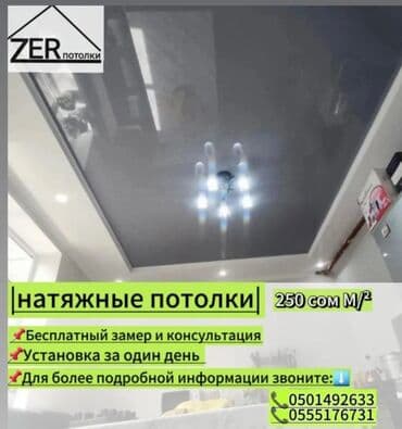 реставрация натяжного потолка: Керме шыптар Жылтырак, Жылтырабаган, 3D потолоктор Кепилдик, Акысыз консультация, Акысыз ченөө — 2