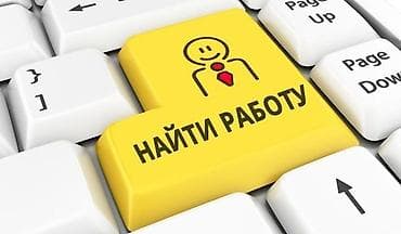 Приветствую! Меня зовут Тунук, мне 28 лет. Ищу удаленную работу