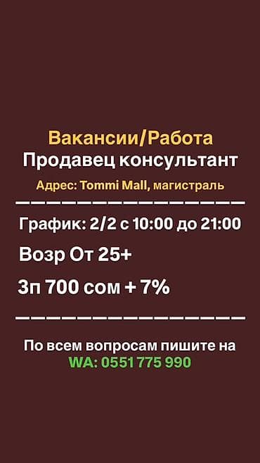 Вакансия: Продавец‑консультант Адрес: Tommi Mall, магистраль -