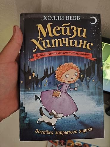 third edition solution: Серия детских детективов «Мэйзи Хитчинс» (Холли Вебб), издание — 5
