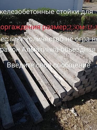 Железобетонные стойки для ограждений. Характеристики: - Назначение lalafo.kg да Железобетонные стойки для ограждений. Характеристики: - Назначение