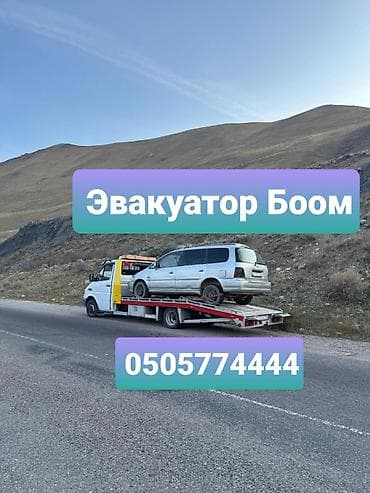 аренда авто бишкек услуги: Эвакуатор Боом Эвакуатор Эвакуатор эвакуатор Боом эвакуатор Боом — 1