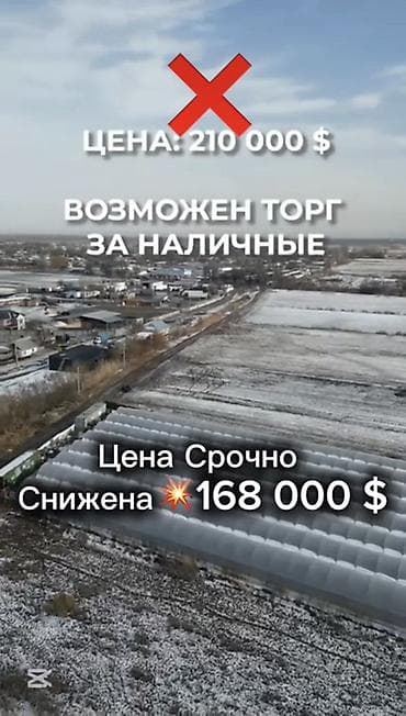 Кыймылсыз мүлк: Күнөскана, 135 соток, Иштебеген, Жабдуулары менен — 9