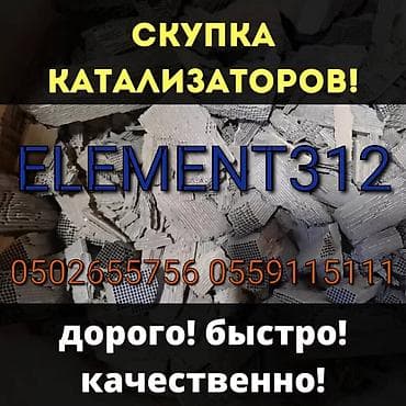 Сервис: скупка автомобильных катализаторов ELEMENT312 принимает
