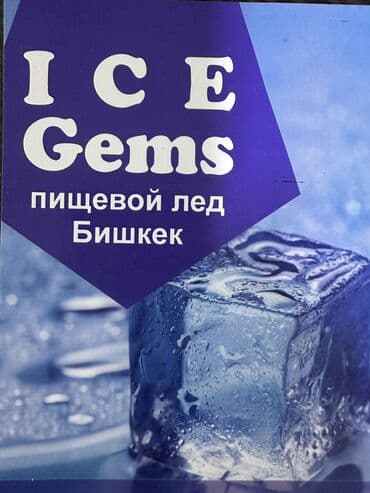 пищевой мел бишкек: Пищевой лед!!!Бишкек!!!Приглашаем к сотрудничеству!!! — 2