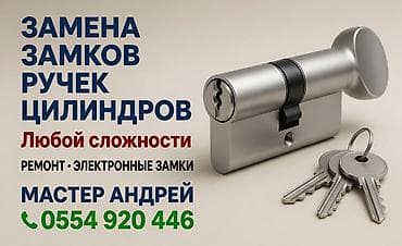 Замок: Замена, Ремонт, Установка