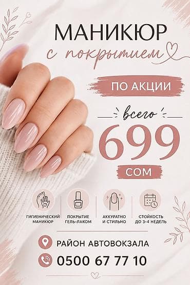 ночной одежда: Маникюр с покрытием гель-лаком - По акции — всего 699 сом - — 1