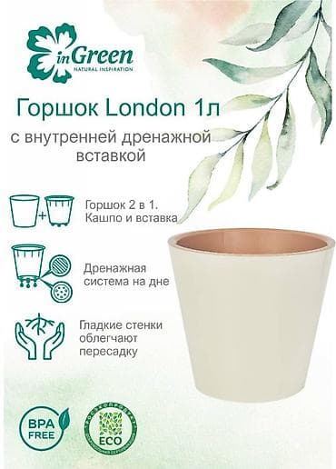 Все для дома и сада: Горшок для цветов с дренажной вставкой InGreen коллекция London — 1