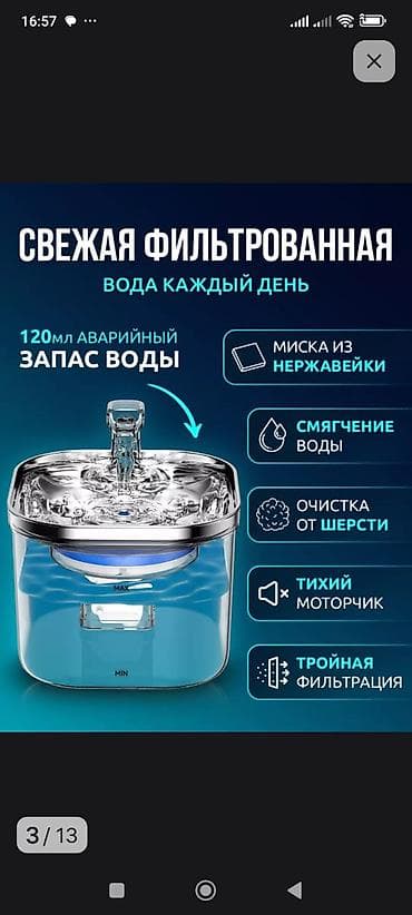 Үй жаныбарлары: Поилка фонтан, очень качественная по дешёвой цене. Звонить можно на — 4