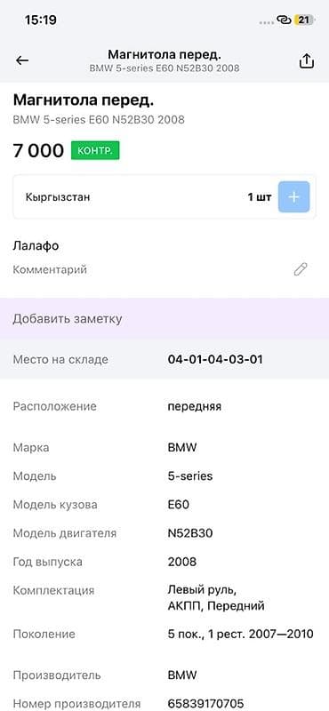 vin code: Магнитола (передний блок) для BMW 5‑Series E60, 2008 г., двигатель — 3