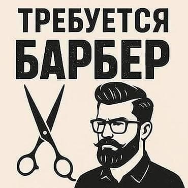 Требуется барбер. Вакансия для мастера мужских стрижек и оформления