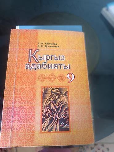 Комплект учебников для 9 класса: - Кыргыз адабияты, 9 класс — учебник lalafo.kg да Комплект учебников для 9 класса: - Кыргыз адабияты, 9 класс — учебник