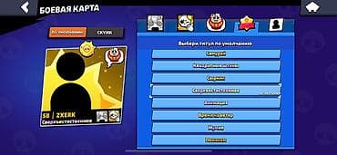 мистер бист: Аккаунт Brawl Stars - Ник: SB | ZXERK - Путь к славе: 74 860 (рекорд — 3