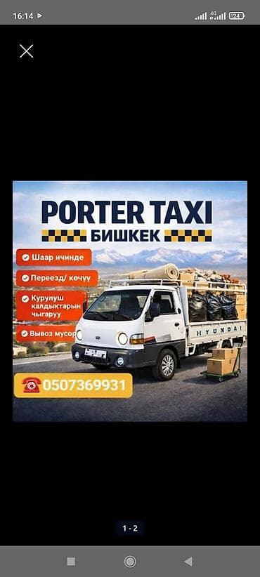 Заказать Хендай портер, Вывоз строй мусора, С откидным кузовом (самосвал) at lalafo.kg Заказать Хендай портер, Вывоз строй мусора, С откидным кузовом (самосвал)