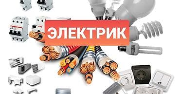 Электрик | Электромонтажные работы Больше 6 лет опыта