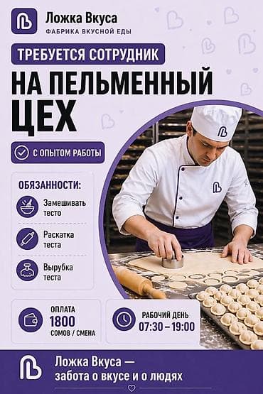Вакансия: сотрудник в пельменный цех (компания «Ложка Вкуса», фабрика
