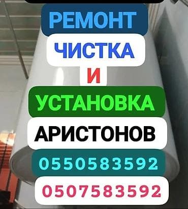 ////АРИСТОН . АРИСТОН //// УСТАНОВКА АРИСТОНОВ at lalafo.kg ////АРИСТОН . АРИСТОН //// УСТАНОВКА АРИСТОНОВ