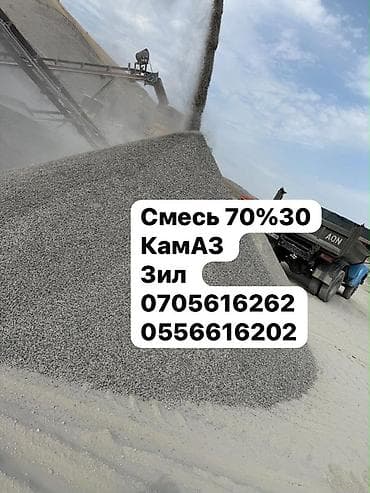 Возим смесь 70/30, щебень с отсевом по всему Бишкеку. Смесь 70/30 — 1