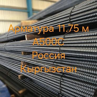 Арматура Россия A500C, длина стержня 11,75 м. цена ф10 87 сом кг, ф12 at lalafo.kg Арматура Россия A500C, длина стержня 11,75 м. цена ф10 87 сом кг, ф12