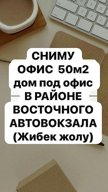 дом восточный автовокзал: Ищу офисное помещение для аренды. Требования: - Площадь: около 50 м² — 1