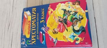 гдз русский язык 2 класс даувальдер качигулова гдз ответы упражнения 5: Хрестоматия для школьников учебник бу в хорошем состоянии — 1