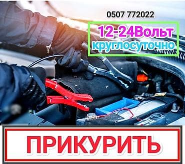 Услуга прикурить автомобиль. Прикурить автомобиль безопасносно и