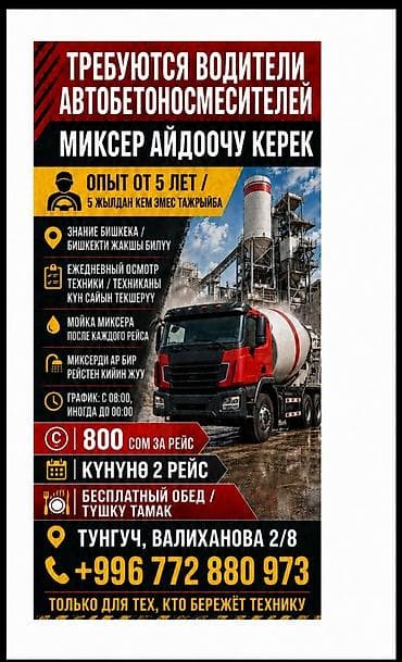 водитель миксера: Требуется Водитель спецтехники, Категория прав (C), На автобетоносмеситель (миксер), Более 5 лет опыта, Мобильная связь/интернет, Полный рабочий день, Старше 23 лет — 1